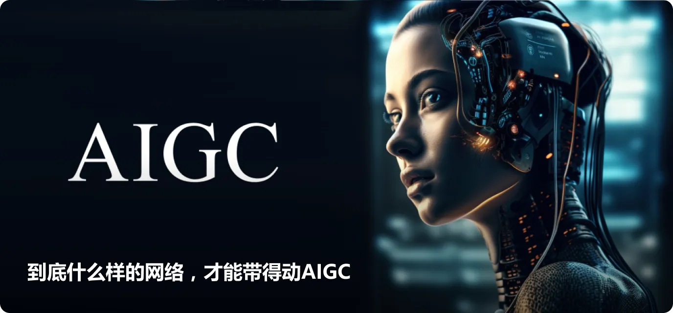 到底什么样的网络，才能带得动AIGC