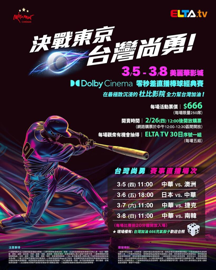 2026 WBC 经典赛美丽华影城杜比影厅零时差直播宣传海报，完整收录中华队东京 4 场预赛赛程、666 元门票票价、限量 250 席与 2 月 26 日开卖等售票资讯。